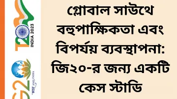 গ্লোবাল সাউথে বহুপাক্ষিকতা এবং বিপর্যয় ব্যবস্থাপনা: জি২০-র জন্য একটি কেস স্টাডি