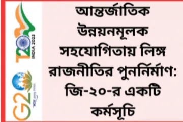 আন্তর্জাতিক উন্নয়নমূলক সহযোগিতায় লিঙ্গ রাজনীতির পুনর্নির্মাণ: জি-২০-র একটি কর্মসূচি