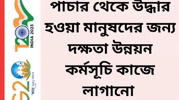 পাচার থেকে উদ্ধার হওয়া মানুষদের জন্য দক্ষতা উন্নয়ন কর্মসূচি কাজে লাগানো