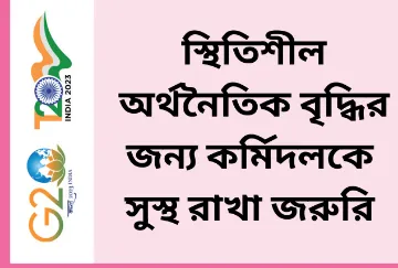 স্থিতিশীল অর্থনৈতিক বৃদ্ধির জন্য কর্মিদলকে সুস্থ রাখা জরুরি  