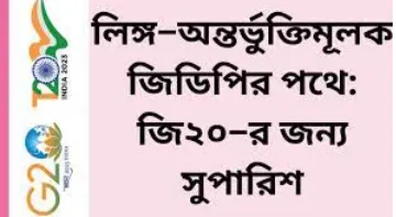 লিঙ্গ–অন্তর্ভুক্তিমূলক জিডিপির পথে: জি২০–র জন্য সুপারিশ