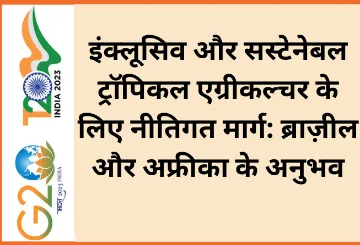 इंक्लूसिव और सस्टेनेबल ट्रॉपिकल एग्रीकल्चर के लिए नीतिगत मार्ग: ब्राज़ील और अफ्रीका के अनुभव