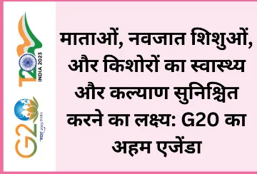 माताओं, नवजात शिशुओं, और किशोरों का स्वास्थ्य और कल्याण सुनिश्चित करने का लक्ष्य: G20 का अहम एजेंडा