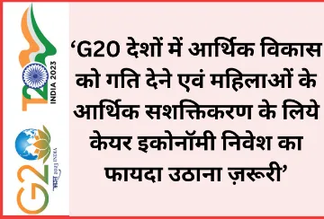 ‘G20 देशों में आर्थिक विकास को गति देने एवं महिलाओं के आर्थिक सशक्तिकरण के लिये केयर इकोनॉमी निवेश का फायदा उठाना ज़रूरी’