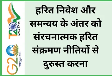 हरित निवेश और समन्वय के अंतर को संरचनात्मक हरित संक्रमण नीतियों से दुरुस्त करना