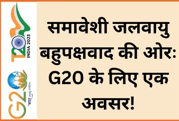 समावेशी जलवायु बहुपक्षवाद की ओरः G20 के लिए एक अवसर!  