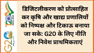 डिजिटलीकरण को प्रोत्साहित कर कृषि और खाद्य प्रणालियों को निष्पक्ष और टिकाऊ बनाया जा सके: G20 के लिए नीति और निवेश प्राथमिकताएं