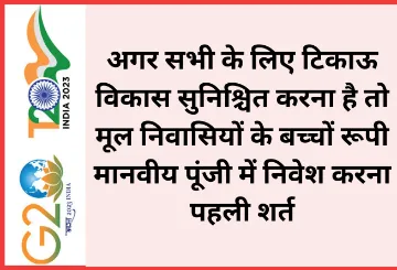 अगर सभी के लिए टिकाऊ विकास सुनिश्चित करना है तो मूल निवासियों के बच्चों रूपी मानवीय पूंजी में निवेश करना पहली शर्त