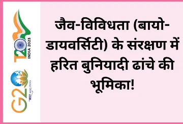 जैव-विविधता (बायो-डायवर्सिटी) के संरक्षण में हरित बुनियादी ढांचे की भूमिका!  