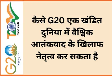 कैसे G20 एक खंडित दुनिया में वैश्विक आतंकवाद के खिलाफ नेतृत्व कर सकता है  