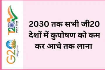 2030 तक सभी जी20 देशों में कुपोषण को कम कर आधे तक लाना