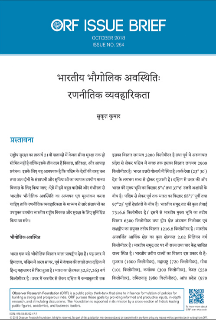 भारतीय भौगोलिक अवस्थितिः रणनीतिक व्यवहारिकता  