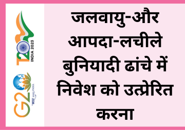 जलवायु-और आपदा-लचीले बुनियादी ढांचे में निवेश को उत्प्रेरित करना  