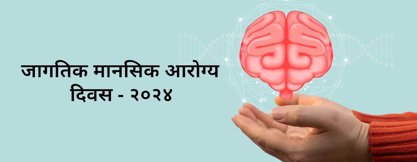 जागतिक मानसिक आरोग्य दिवस - २०२४