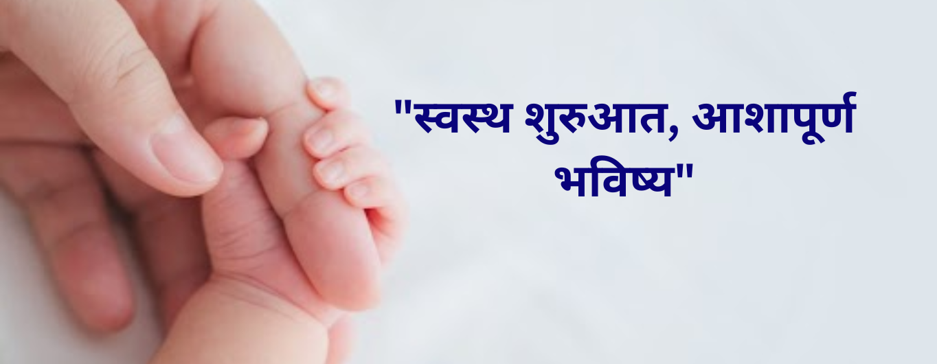 "स्वस्थ शुरुआत, आशापूर्ण भविष्य"  