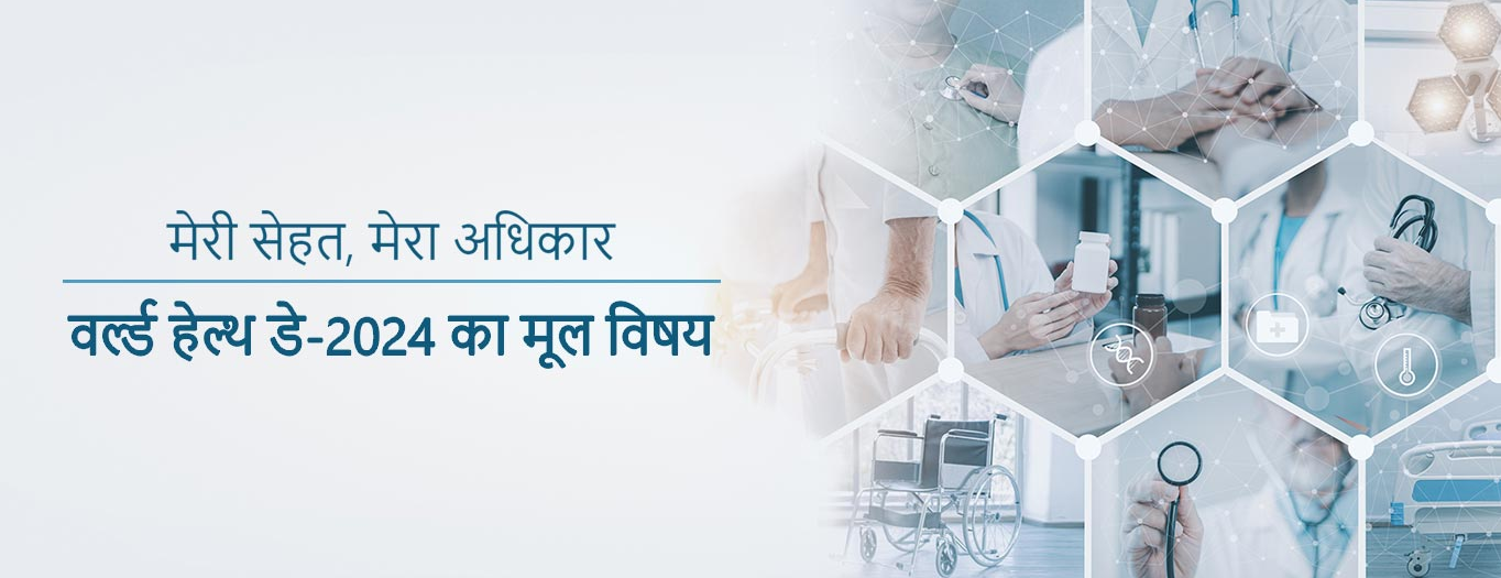 'मेरी सेहत, मेरा अधिकार' - वर्ल्ड हेल्थ डे-2024 का मूल विषय  