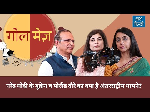 PM Modi के Ukraine व Poland दौरे के क्या हैं अंतरराष्ट्रीय मायने?