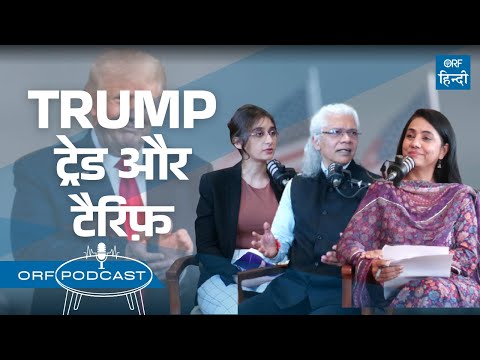 ट्रंप काल में भारत–अमेरिका व्यापार संबंध: टैरिफ और रणनीतिक विकल्प